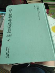 中国文学研究论著汇编—古代文学卷（续）.：41、42、43、44、45、47、48、49、50【精装，9册合售，仅41已开封，其余全新！！】