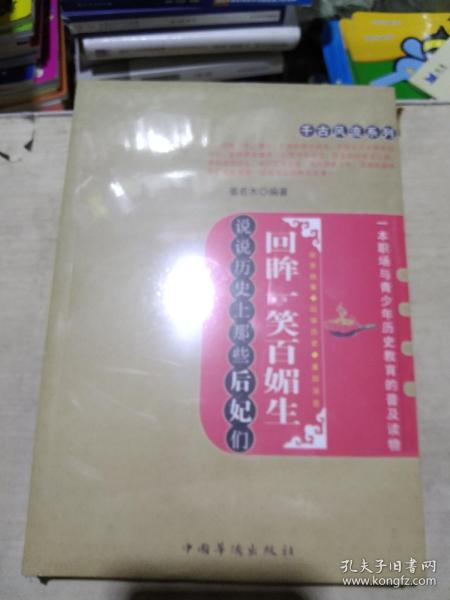 千古风流系列·回眸一笑百媚生：说说历史上那些后妃们