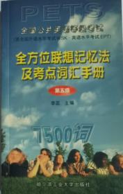 全国公共英语等级考试-全方位联想记忆法及考点词汇手册(第五级)