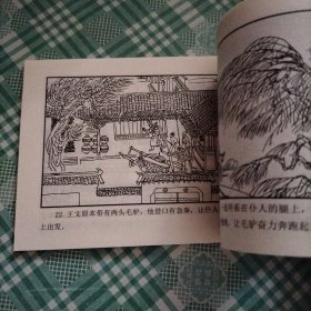 中国古典名著连环画 聊斋志异之三十七 鸦头