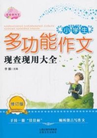 小学生多功能作文现查现用大全*佳佳林作文  修订版