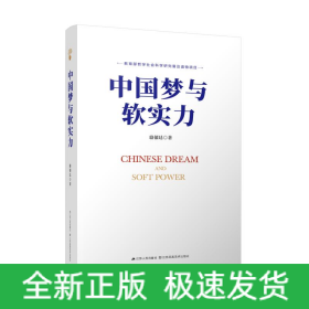 中國夢與軟實力