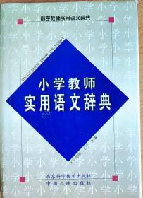 小学教师实用语文辞典