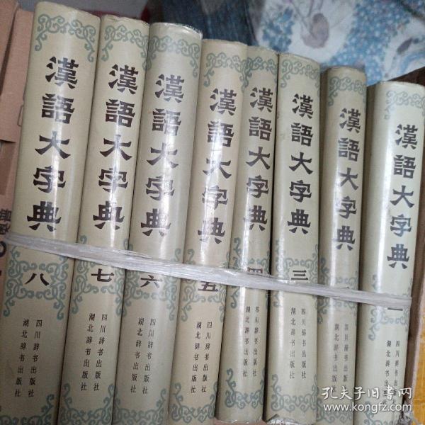 汉语大字典.第一到八卷