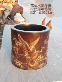 花梨木高浮雕松鹤延年笔筒一个，满工雕刻，全品如图。