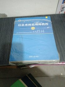 全国计算机技术与软件专业技术资格（水平）考试指定用书：信息系统监理师教程