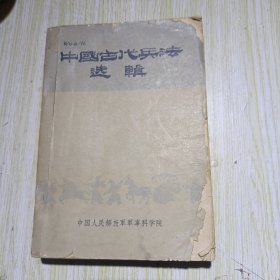 中国古代兵法选辑