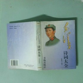 毛澤東詩詞