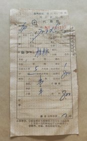 1972年火车代用票（带最高指示 新乡—桂林）