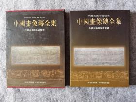 绝版  中国汉画像砖全集3全国其他地区画像砖 定价360   特惠 199