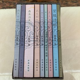 昌乐历史文化丛书：全九册合售