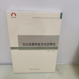 三山五园历史文化区研究  全新 未开封