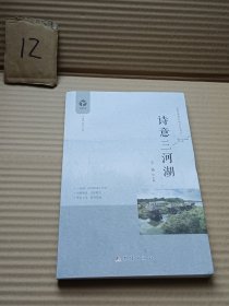 诗意三河湖