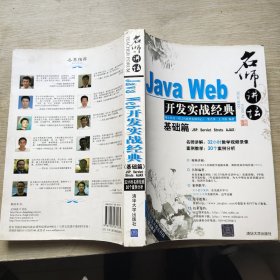 名师讲坛：Java Web开发实战经典基础篇