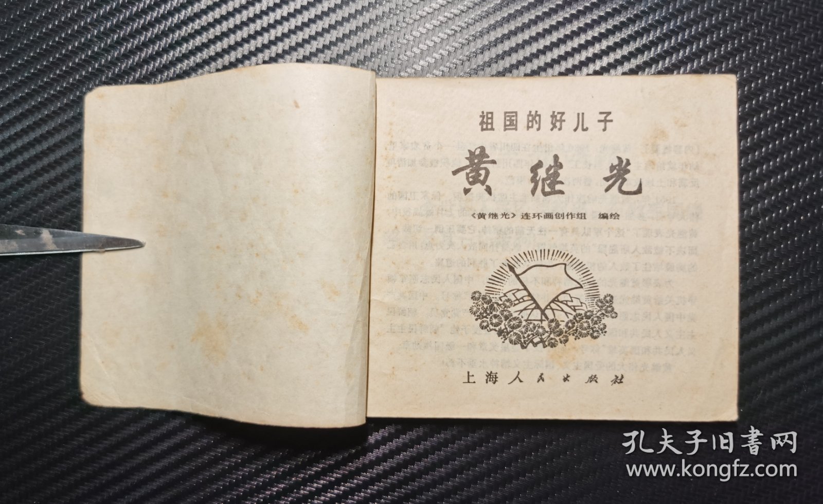 祖国的好儿子黄继光