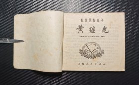 祖国的好儿子黄继光