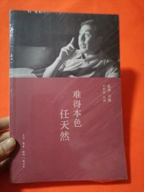 难得本色任天然