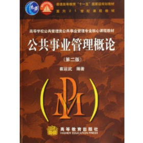 旧书公共事业管理概论(第二版)(配学习卡)(换外封)9787040181296