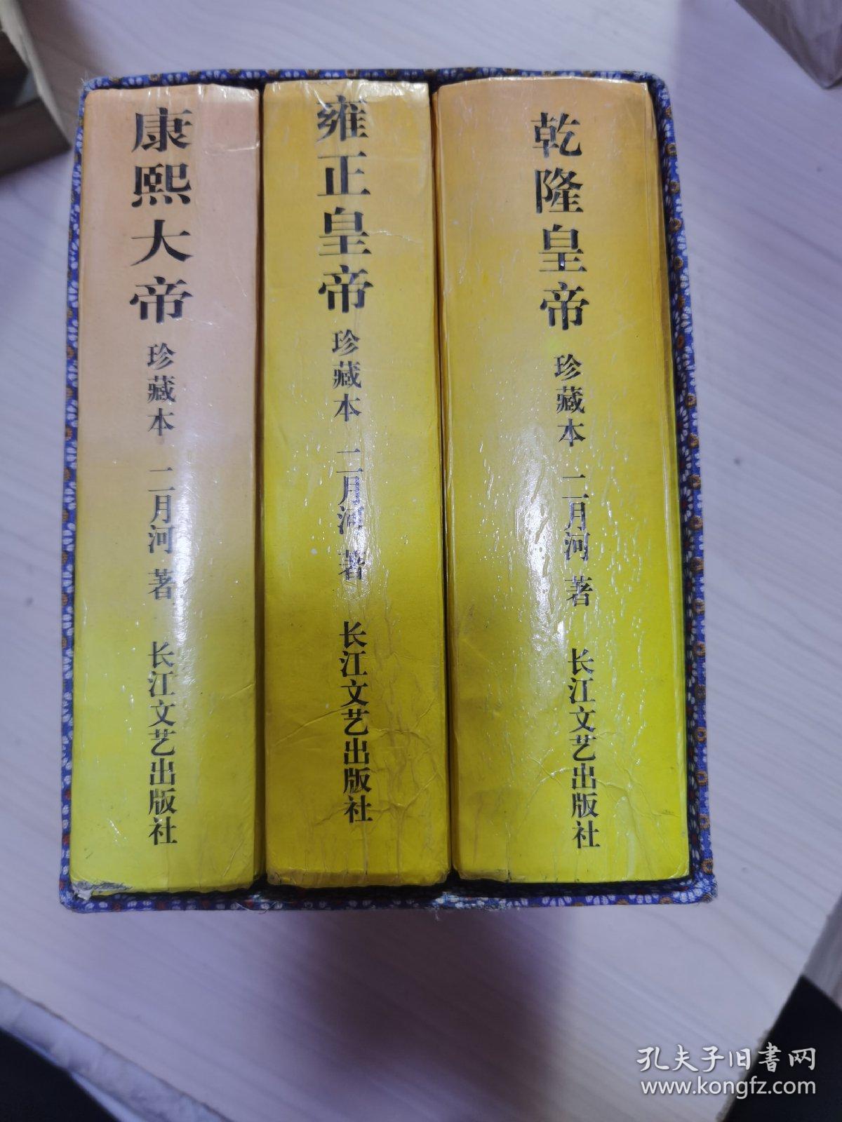 康熙大帝 雍正皇帝 乾隆皇帝 二月河 长江文艺