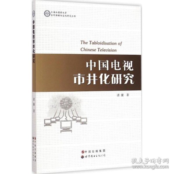 上海外国语大学当代传媒与文化研究丛书：中国电视市井化研究