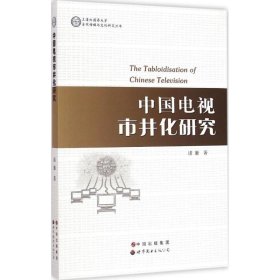 上海外国语大学当代传媒与文化研究丛书：中国电视市井化研究