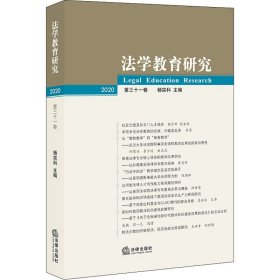 法学教育研究（2020 第三十一卷）