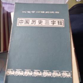 中国历史《三字经》。10元包邮