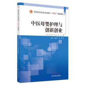 中医母婴护理与创新创业——全国中医药行业高等教育“十四五”创新教材