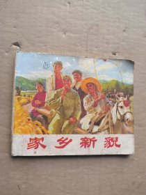 家乡新貌（连环画）