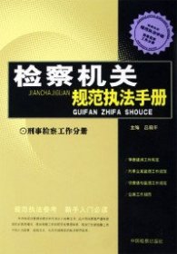 檢查機(jī)關(guān)規(guī)范執(zhí)法手冊(cè)
