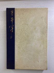 于希宁画辑 银座美术馆 于希宁藏品辑（8开）精装如图、内页干净