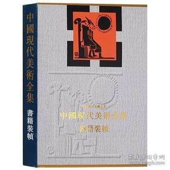 中国现代美术全集:古书装帧艺术