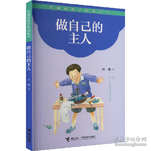 做自己的主人 给孩子的成长书9787544834124