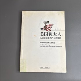 美国犹太人：从边缘到主流的少数族群