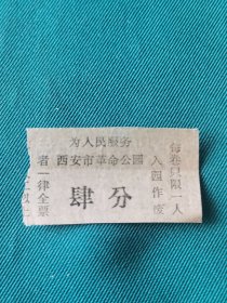 西安革命公园门票