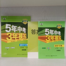 5.3科学备考 2023版初中同步5年中考3年模拟：初中生物七年级上册 苏教版(含全解版和答案全解全析) 3册