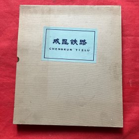 成昆铁路 6 画册（硬精装带护封带原装涵套）