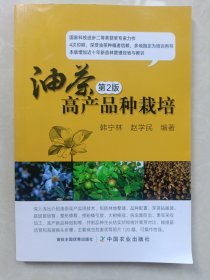 油茶高产品种栽培 第2版