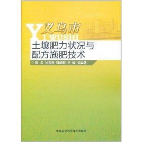 义乌市土壤肥力状况与配方施肥技术