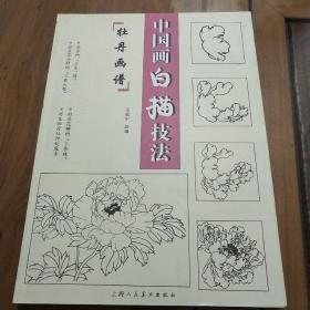 中国画白描技法：牡丹画谱