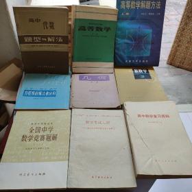 数理化自学丛书（1-4），高等数学（上下），高等数学题解集（一套2册），线性代数，积分变换，圆，有理数与无理数，分式与根式，高等数学习题课辅导，全国历届高考试题及解答，立体几何学习指导，新数学，方程组的解法和应用，几何，全国中学数学竞赛题解，数学考试大纲，高中代数题型与解法，代数，立体几何，平面几何，平面解析几何，34本合售