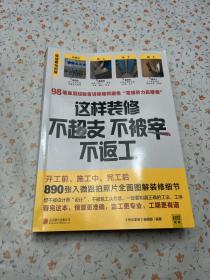 这样装修不超支、不被宰、不返工