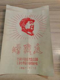 毛主席像 赠战友内蒙古新华书店1967年