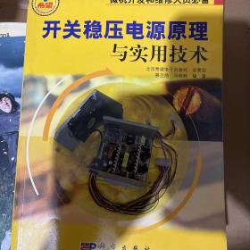 开关稳压电源原理与实用技术