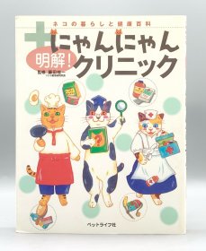 《全彩漫画图解版 喵诊所-猫的生活与健康百科》 明解! にゃんにゃんクリニック―ネコの暮らしと健康大百科 （宠物）英文原版书