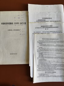 传染性非典型肺炎（SARS）诊疗方案和其它资料