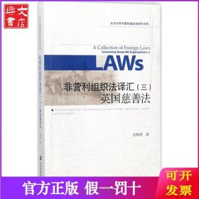 非营利组织法译汇（3）（英国慈善法）