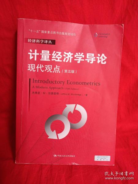 计量经济学导论：现代观点（第五版）/经济科学译丛；“十一五”国家重点图书出版规划项目