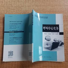 中职中专通信运营与服务专业系列教材：呼叫中心实务