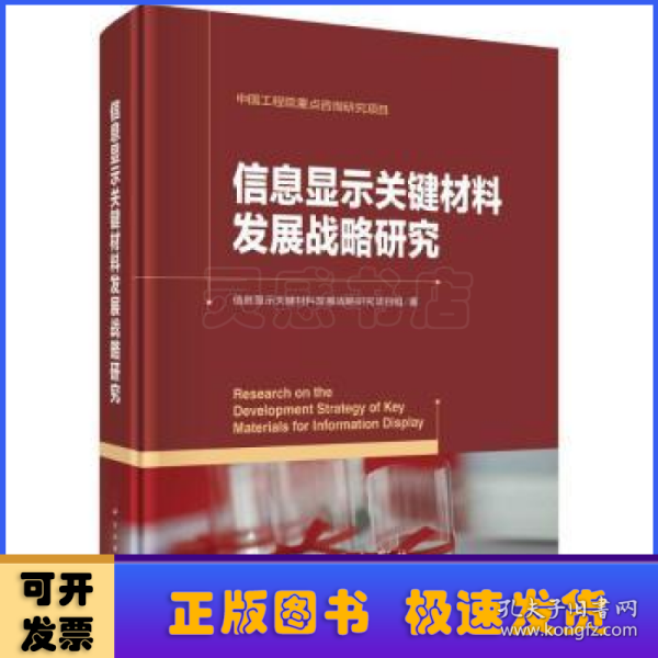 信息显示关键材料发展战略研究